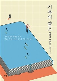 기록의 쓸모 (리커버 특별판) - 마케터의 영감노트