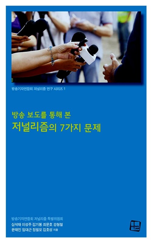 저널리즘의 7가지 문제