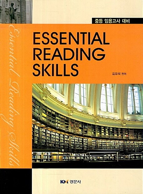 Essential Reading Skills - 중등 임용고사 시험대비