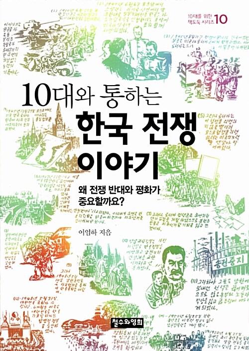 [중고] 10대와 통하는 한국 전쟁 이야기