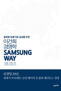 (글로벌 일류기업 삼성을 만든)이건희 경영학 Samsung way