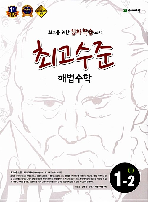 [중고] 최고수준 해법 수학 중 1-2 (2017년용)