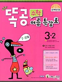 똑공수학 3-2 여름특강호 (7,8월)