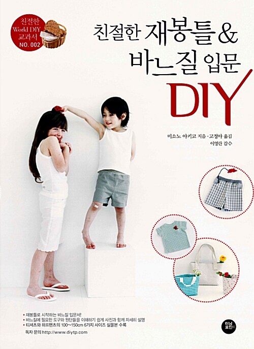 [중고] 친절한 재봉틀 & 바느질 입문 DIY