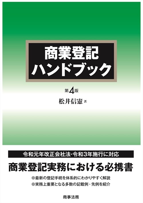 商業登記ハンドブック