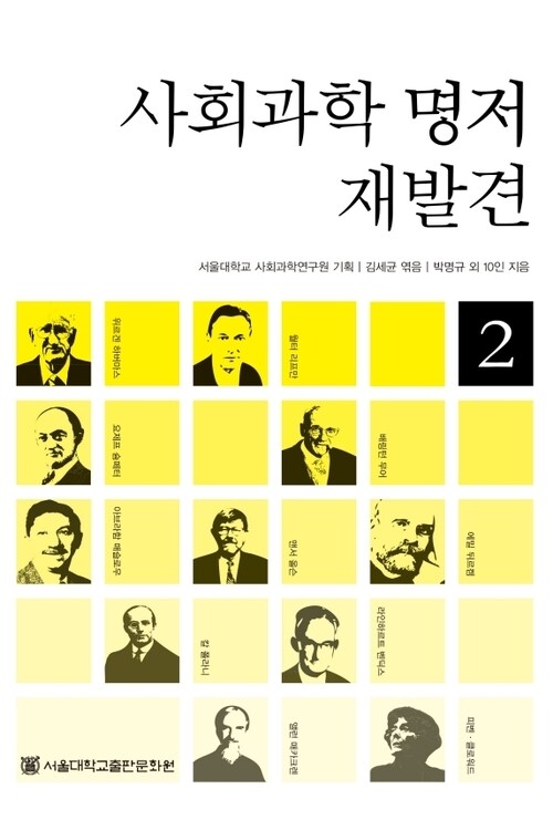 사회과학 명저 재발견 2