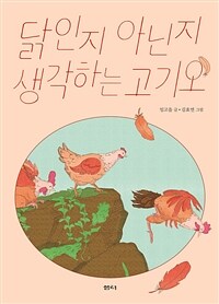 닭인지 아닌지 생각하는 고기오 표지이미지