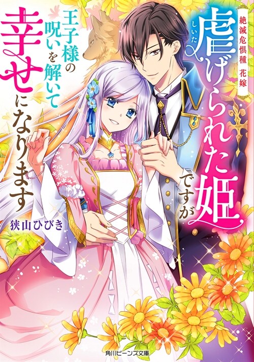 絶滅危?種 花嫁 虐げられた姬ですが王子樣の呪いを解いて幸せになります (角川ビ-ンズ文庫)