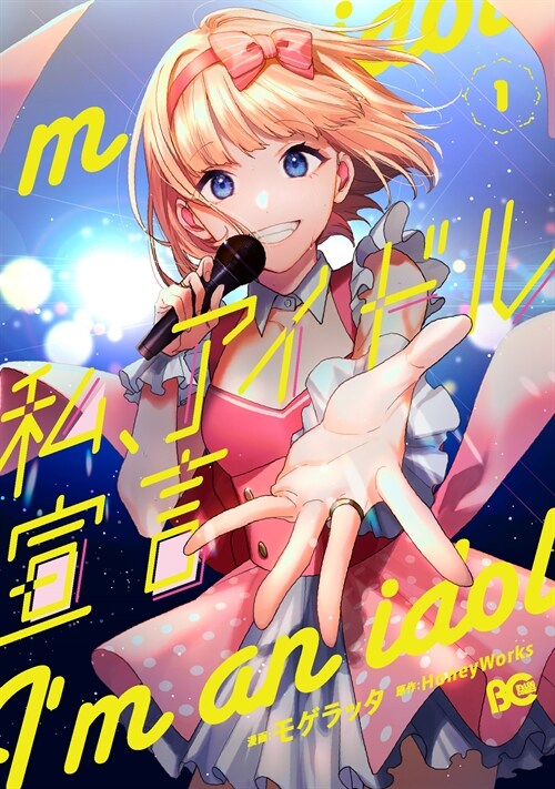 私、アイドル宣言 1 (Bs-LOG COMICS)