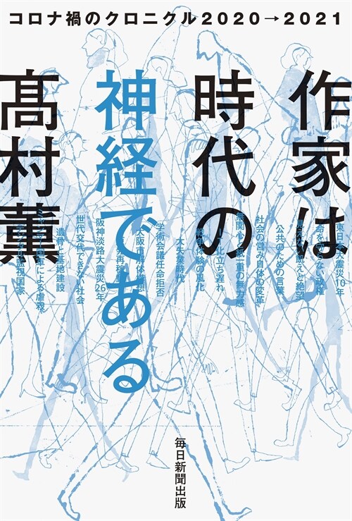 作家は時代の神經である