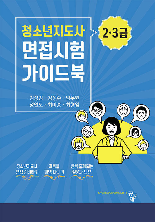 [중고] 청소년지도사 2.3급 면접시험 가이드북