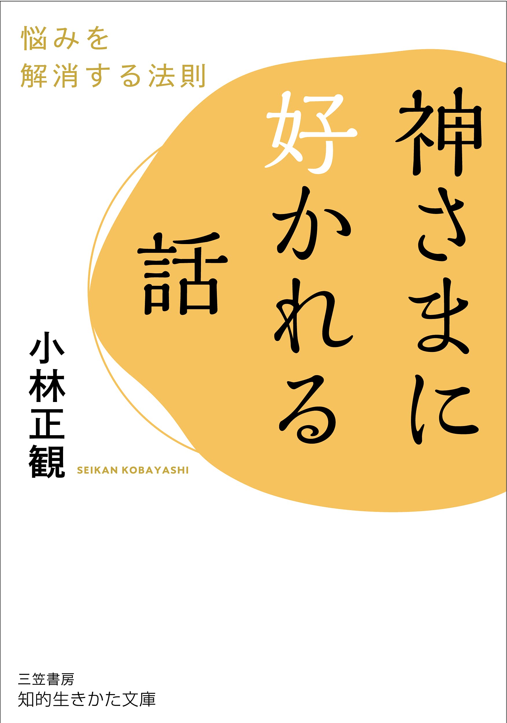 神さまに好かれる話: 촤みを解消する法則 (知的生きかた文庫)