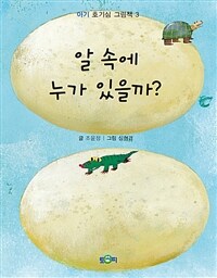 알 속에 누가 있을까?