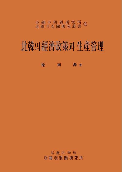 북한의 경제정책과 생산관리 - 아세아문제연구소 공산권연구총서 5