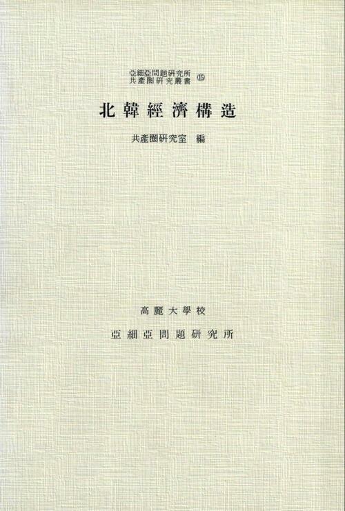 북한경제구조 - 아세아문제연구소 공산권연구총서 15