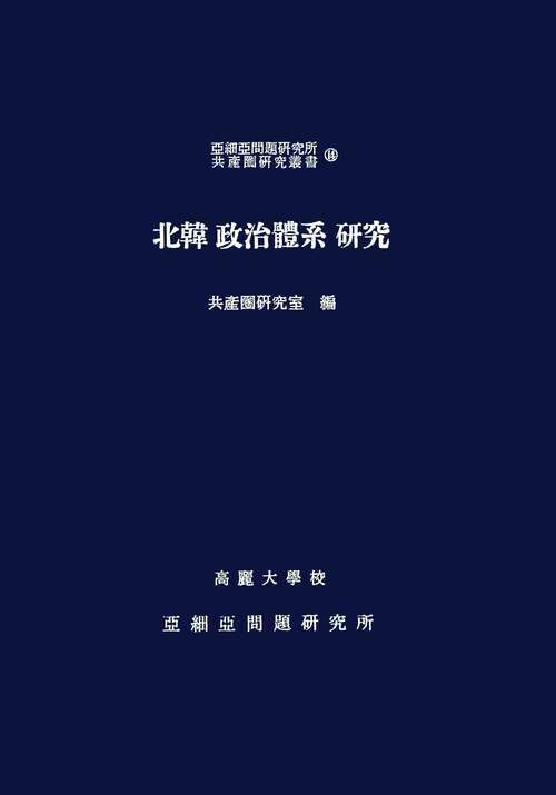 북한정치체계 연구 - 아세아문제연구소 공산권연구총서 14