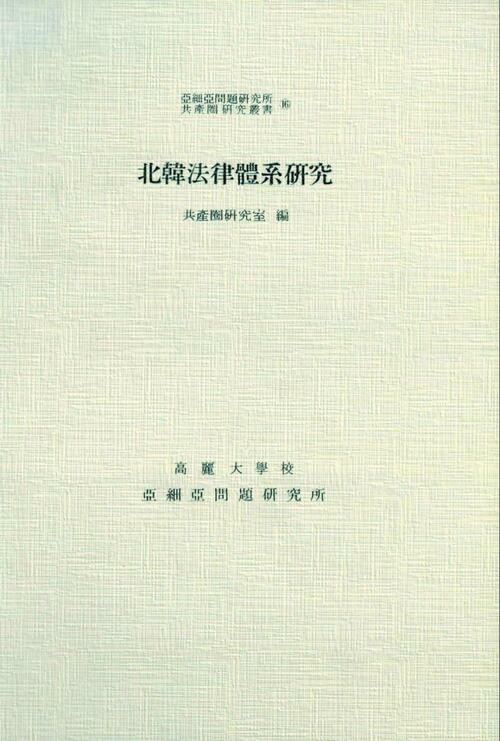 북한법률체계 연구 - 아세아문제연구소 공산권연구총서 16