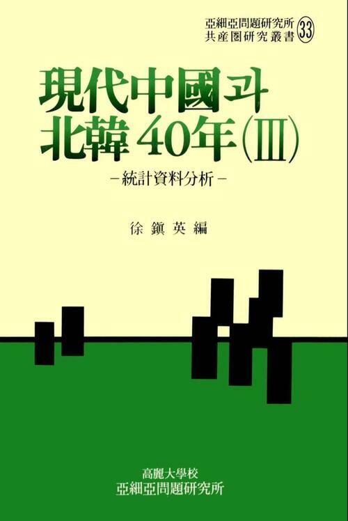 현대중국과 북한40년 (Ⅲ) - 아세아문제연구소 공산권연구총서 33