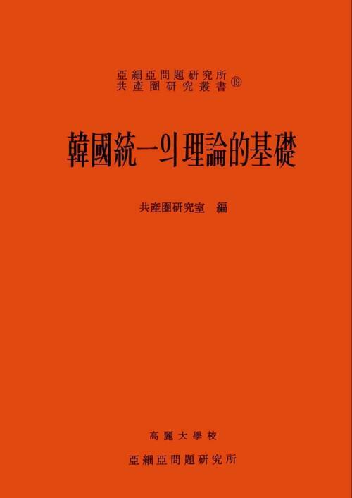 한국통일의 이론적 기초 - 아세아문제연구소 공산권연구총서 19