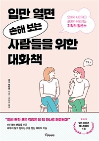 입만 열면 손해 보는 사람들을 위한 대화책 :오해가 사라지고 관계가 쉬워지는 기적의 말센스 