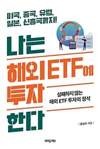 나는 해외 ETF에 투자한다 :실패하지 않는 해외 ETF 투자의 정석 