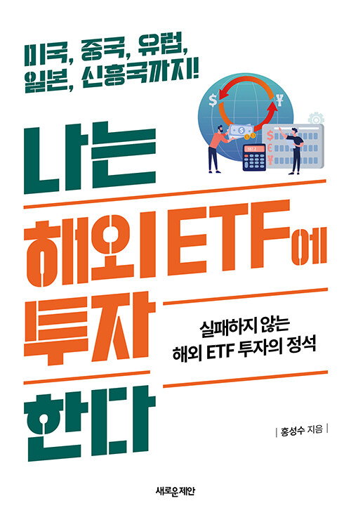 나는 해외 ETF에 투자한다, 미국, 중국, 유럽, 일본, 신흥국까지! : 실패하지 않는 해외 ETF 투자의 정석