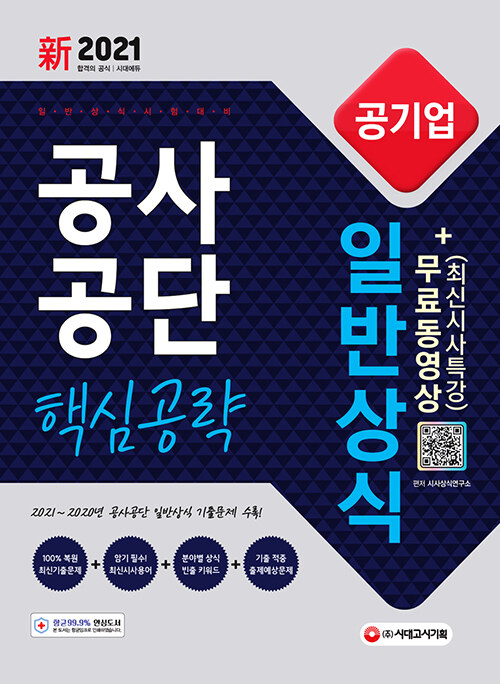 新2021 공기업 공사공단 일반상식 핵심공략 + 무료동영상 (최신시사 특강)