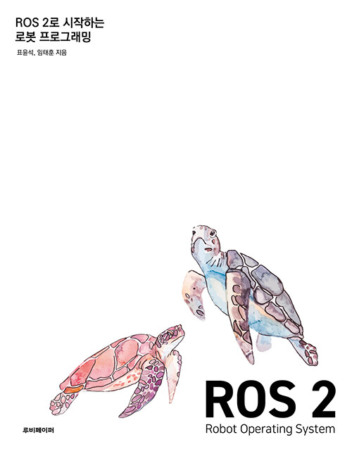 [중고] ROS 2로 시작하는 로봇 프로그래밍