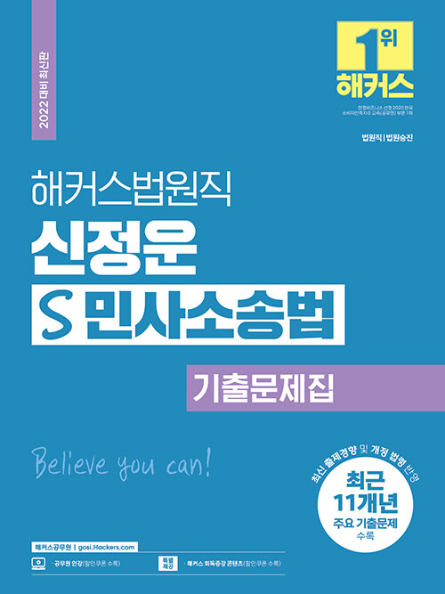 해커스법원직 신정운 S 민사소송법 기출문제집 (9급 법원직공무원