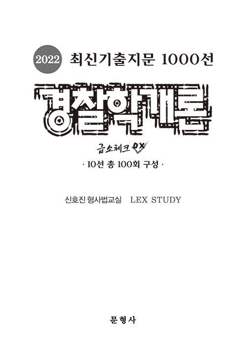 2022 최신기출지문 1000선 경찰학개론