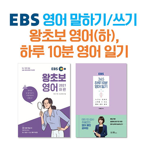 [세트] EBS 영어 말하기쓰기왕초보 영어(하), 하루 10분 영어 일기 - 전2권