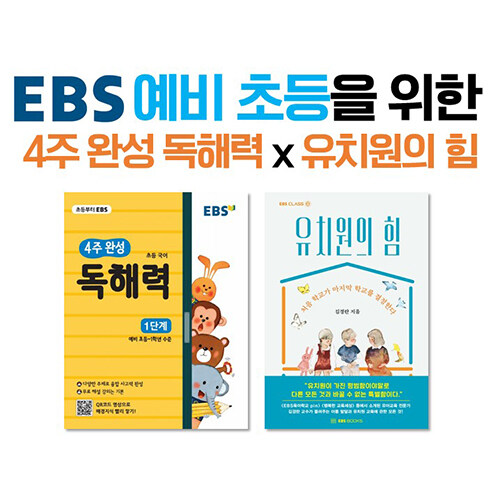 [세트] EBS 예비 초등을 위한 4주 완성 독해력 x 유치원의 힘 - 전2권