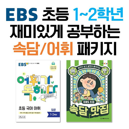 [세트] EBS 초등 1~2학년 재미있게 공부하는 속담, 어휘 패키지 - 전2권