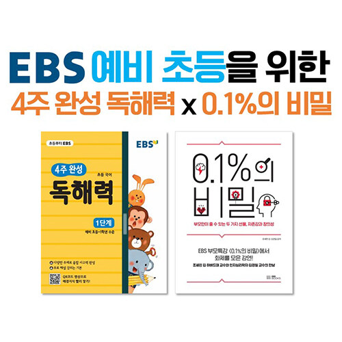 [세트] EBS 예비 초등을 위한 4주 완성 독해력 x 0.1%의 비밀 - 전2권