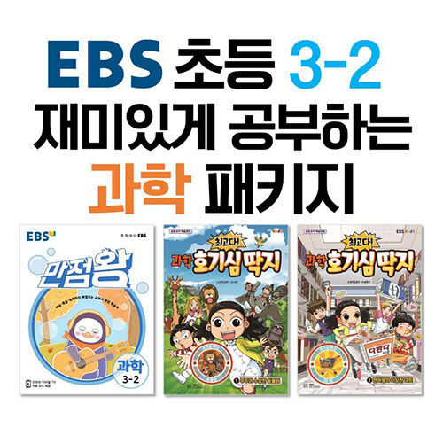 [세트] EBS 초등 3-2 재미있게 공부하는 과학 패키지 - 전3권