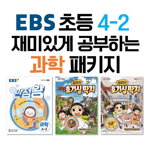 [세트] EBS 초등 4-2 재미있게 공부하는 과학 패키지 - 전3권