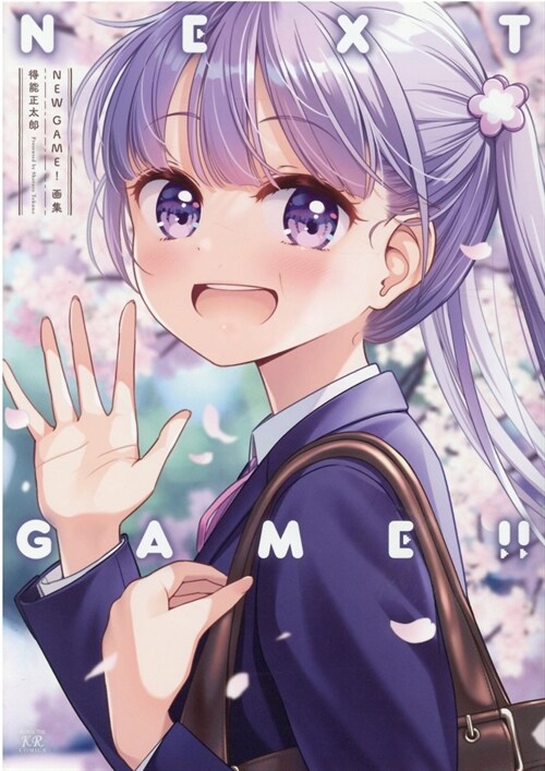 NEW GAME!畵集 NEXT GAME!! (まんがタイムKRコミックス)