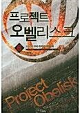 [중고] 프로젝트 오벨리스크(작은책)완결 1~6  - AKARU 퓨전 판타지 장편소설 -