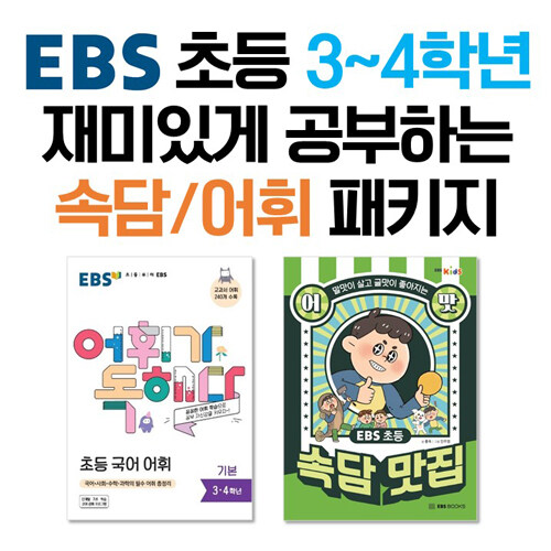 [세트] EBS 초등 3~4학년 재미있게 공부하는 속담, 어휘 패키지 - 전2권