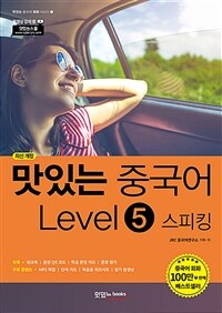 맛있는 중국어 Level 5 스피킹