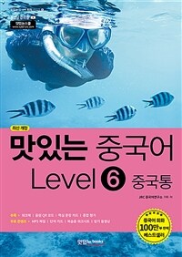 맛있는 중국어 Level 6 중국통 - 최신 개정