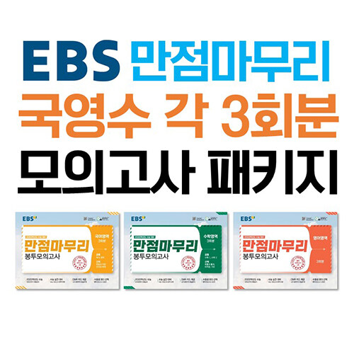 [세트] EBS 수능 만점마무리 국영수 각 3회분 모의고사 패키지 - 전3권 (2021년)
