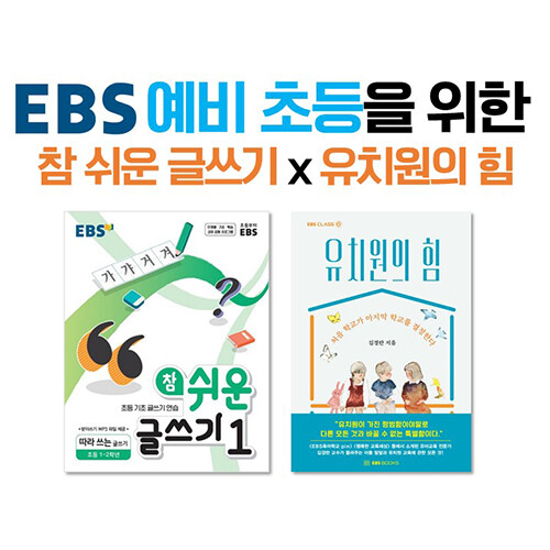 [세트] EBS 예비 초등을 위한 참 쉬운 글쓰기 x 유치원의 힘 - 전2권