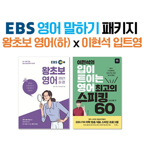 [세트] EBS 영어 말하기 패키지 왕초보 영어(하) x 이현석 입트영 - 전2권