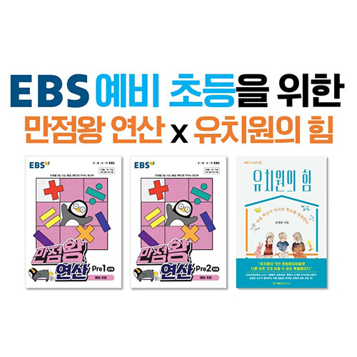 [세트] EBS 예비 초등을 위한 만점왕 연산 x 유치원의 힘 - 전3권