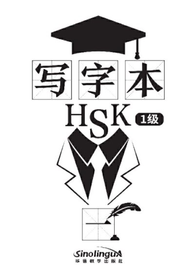 寫字本 HSK1級