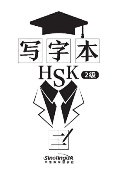 寫字本 HSK2級