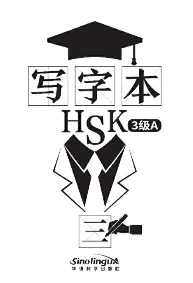 寫字本 HSK3級A