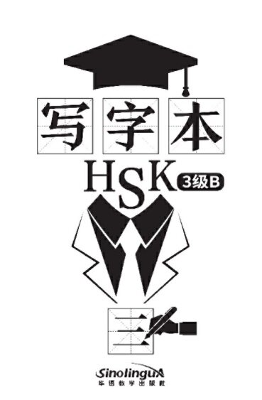 寫字本 HSK3級B