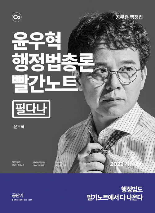 2022 윤우혁 행정법총론 빨간노트